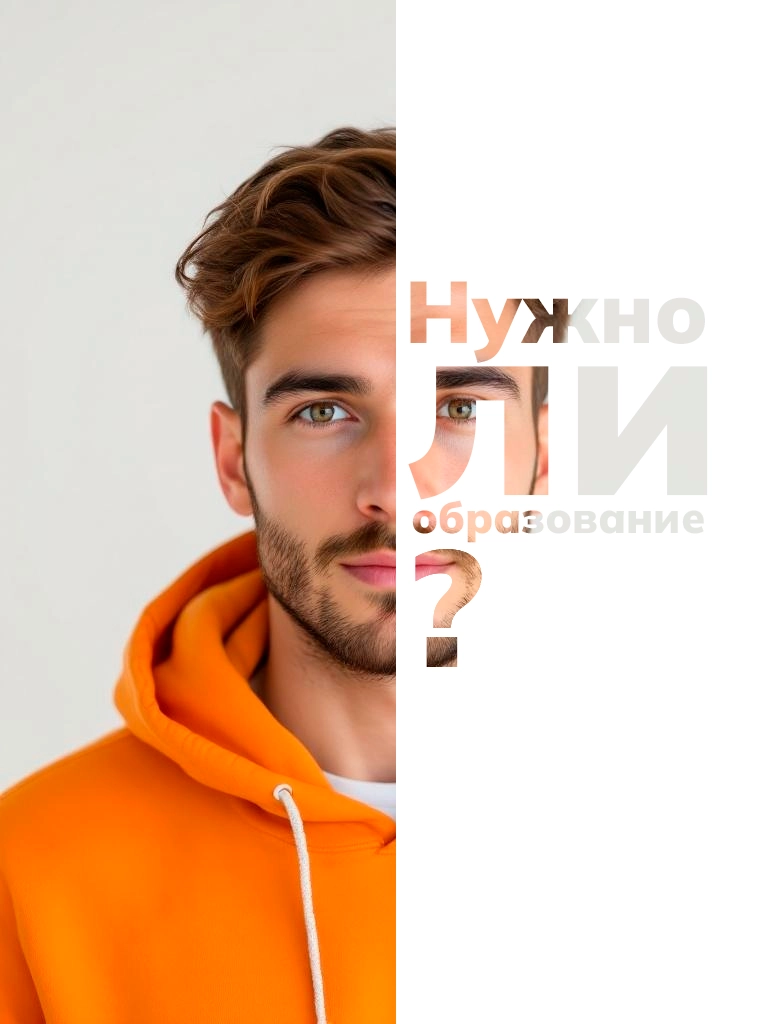 Мужчина в оранжевой толстовке и надпись: Нужно ли образование?