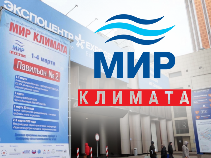 История выставки «МИР КЛИМАТА»
