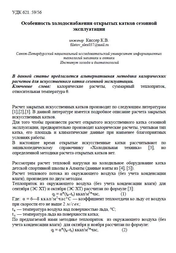 Особенность холодоснабжения открытых катков сезонной эксплуатации
