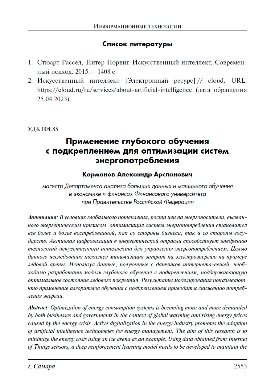 Применение глубокого обучения с подкреплением для оптимизации систем энергопотребления