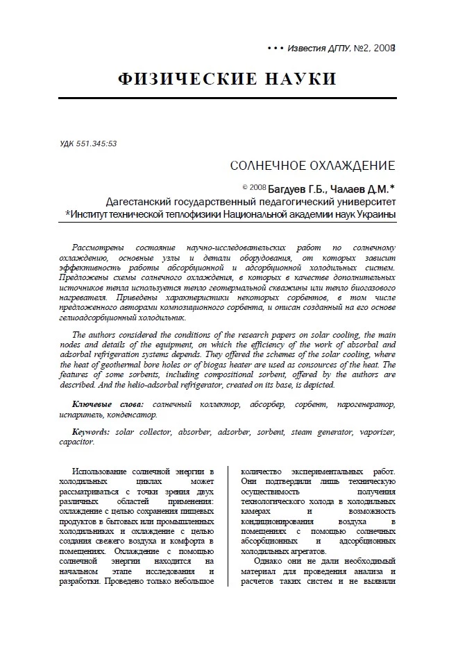 Солнечное охлаждение