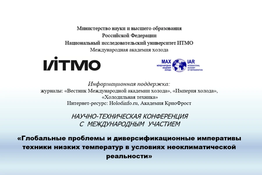 Глобальные проблемы и диверсификационные императивы техники низких температур в условиях неоклиматическойреальности