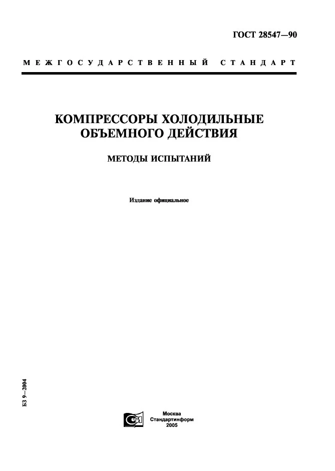 ГОСТ 28547-90 Компрессоры холодильные объемного действия. Методы испытаний