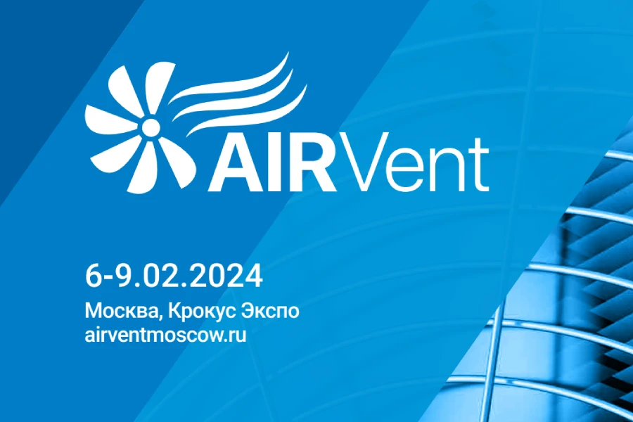 Не пропустите выставку AIRVent по вентиляции, кондиционированию и холодоснабжению!