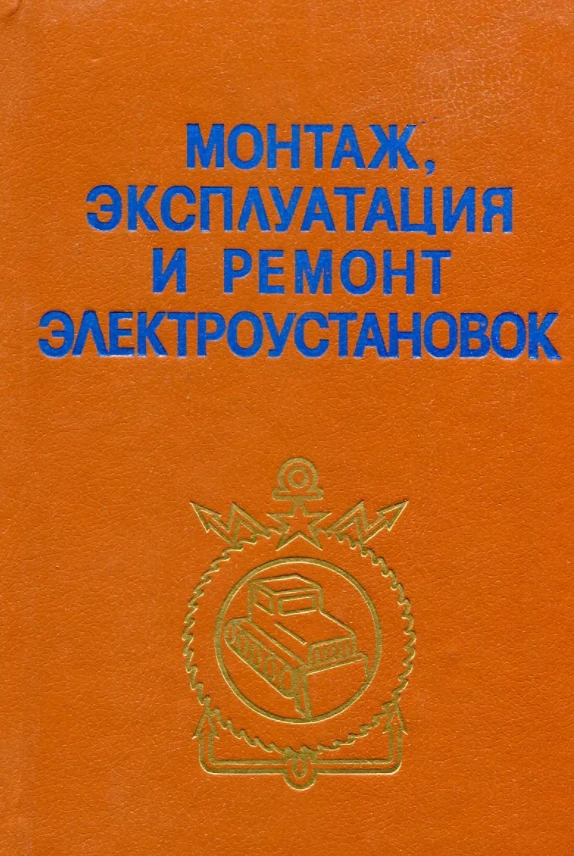 Монтаж, эксплуатация и ремонт электроустановок