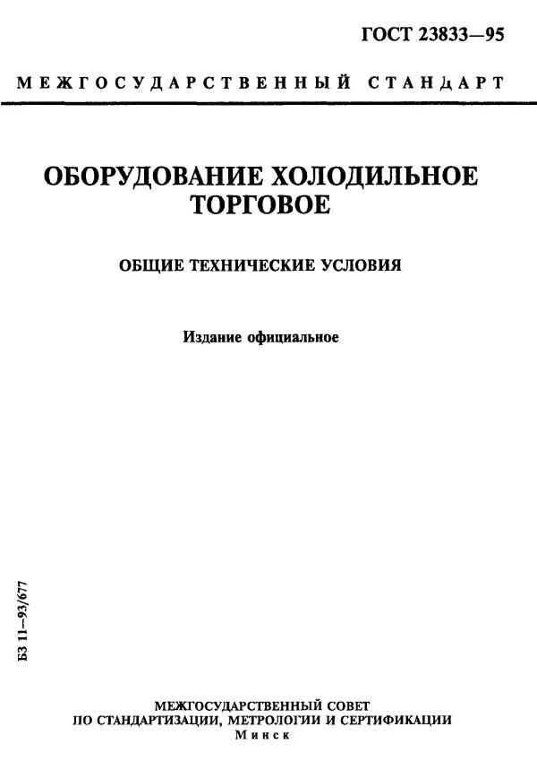 ГОСТ 23833-95 Оборудование холодильное торговое. Общие технические условия