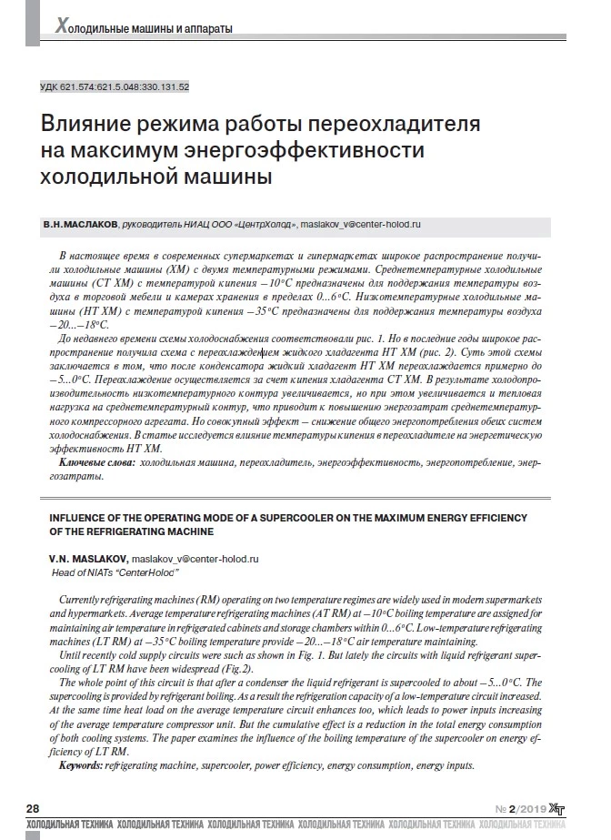 Влияние режима работы переохладителяна максимум энергоэффективностихолодильной машины