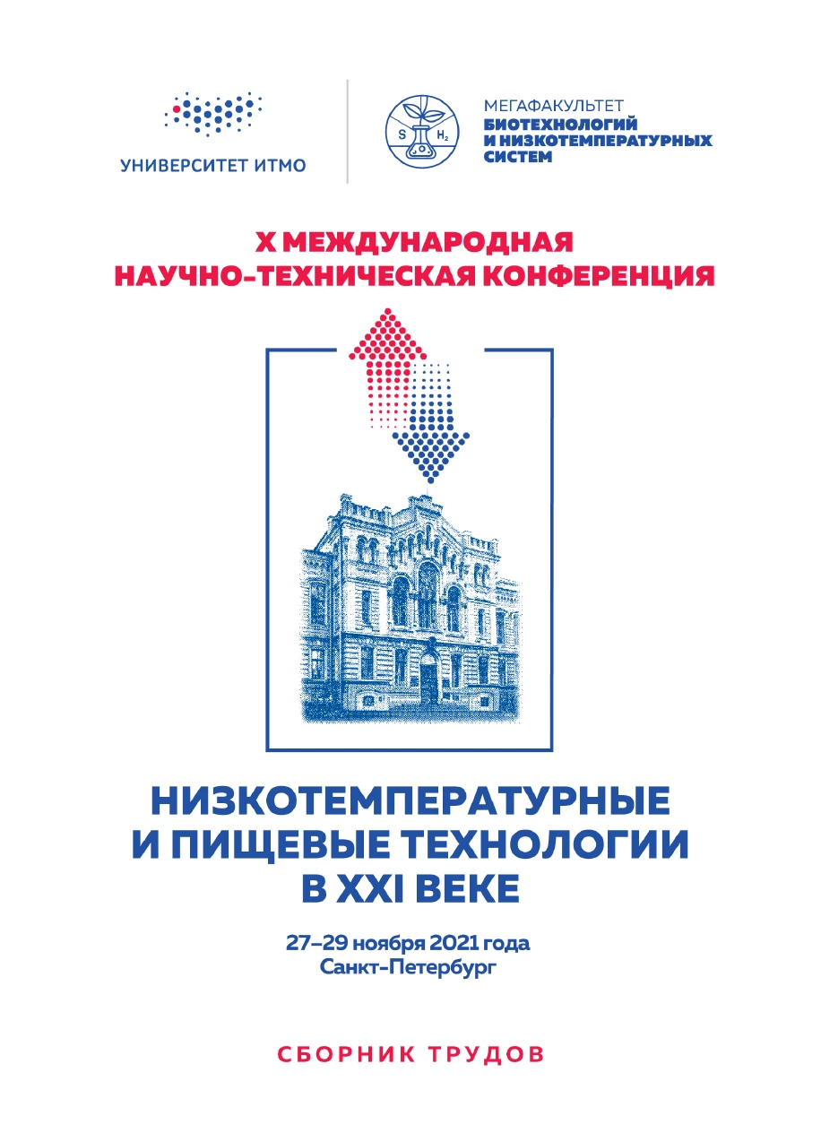 Низкотемпературные и пищевые технологии в XXI веке