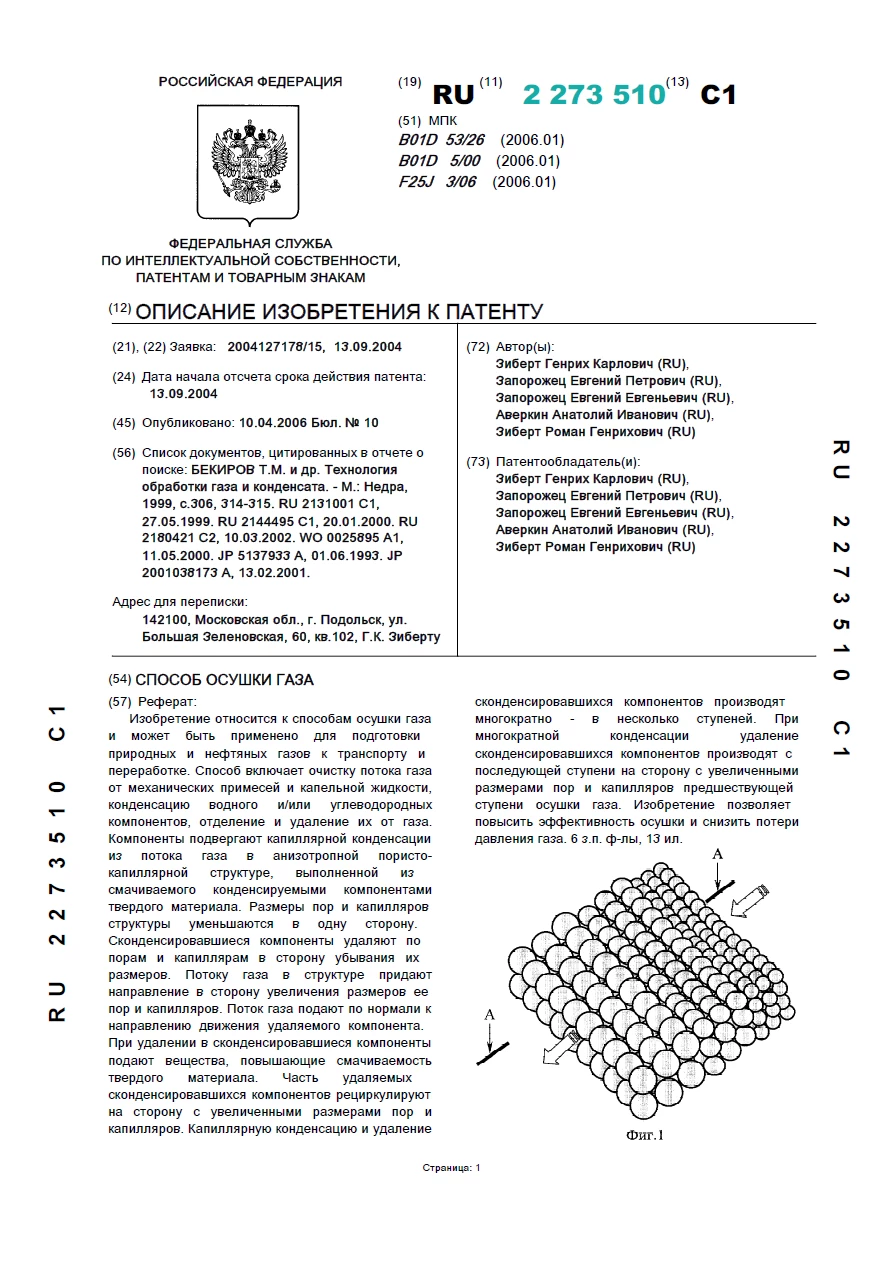 Способ осушки газов