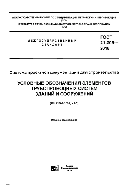 ГОСТ 21.205-2016. Условные обозначения элементов трубопроводных систем зданий и сооружений