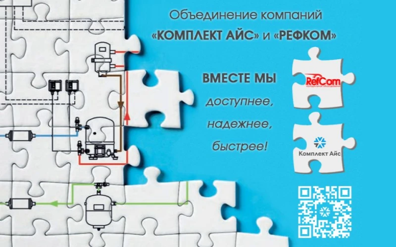 «КОМПЛЕКТ АЙС» и «РЕФКОМ» объявили об объединении компаний