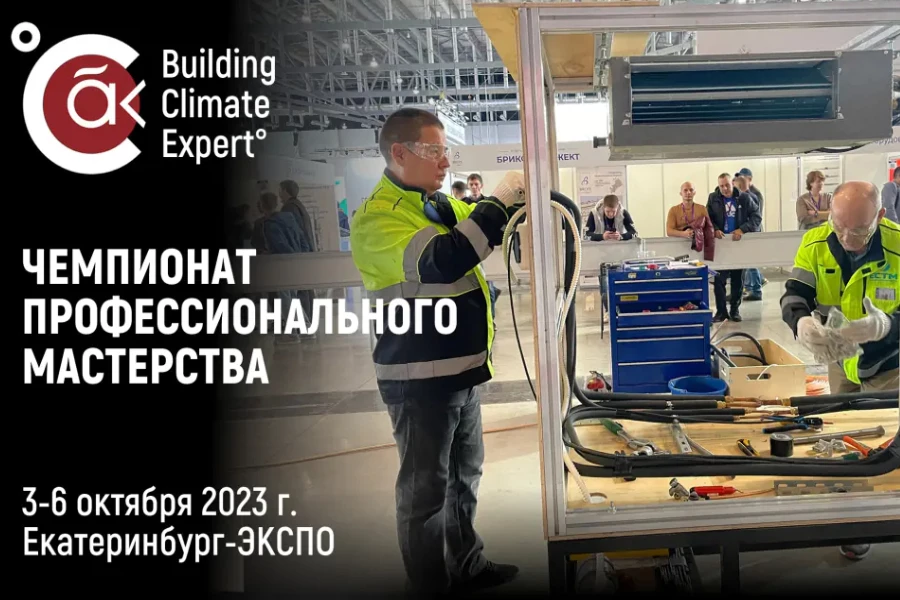 чемпионат монтажников климатической отрасли «Building Climate Expert°»