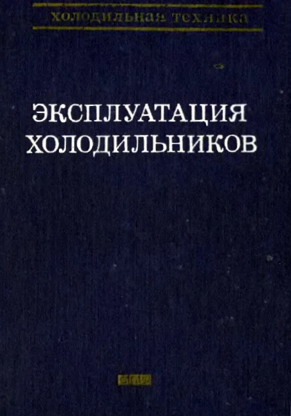 Холодильная техника, справочник. Том 1. Эксплуатация холодильников
