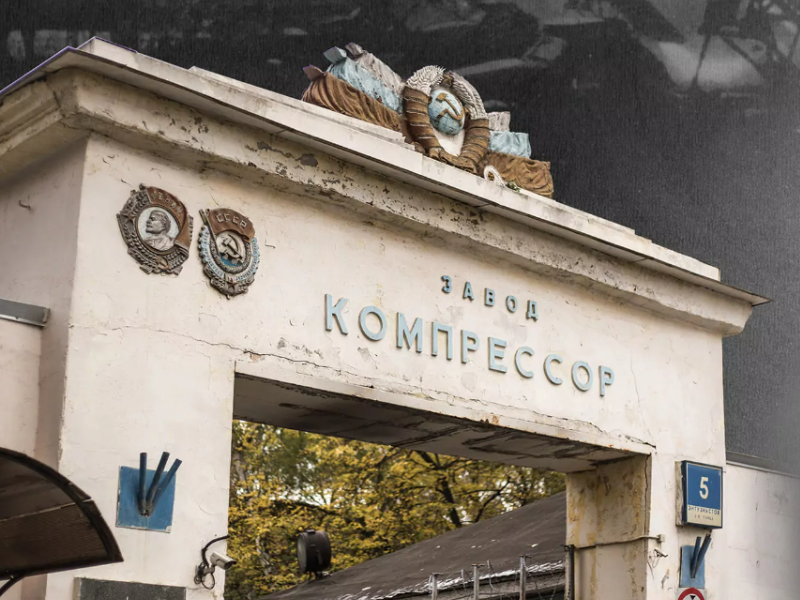 проходная завода Компрессор