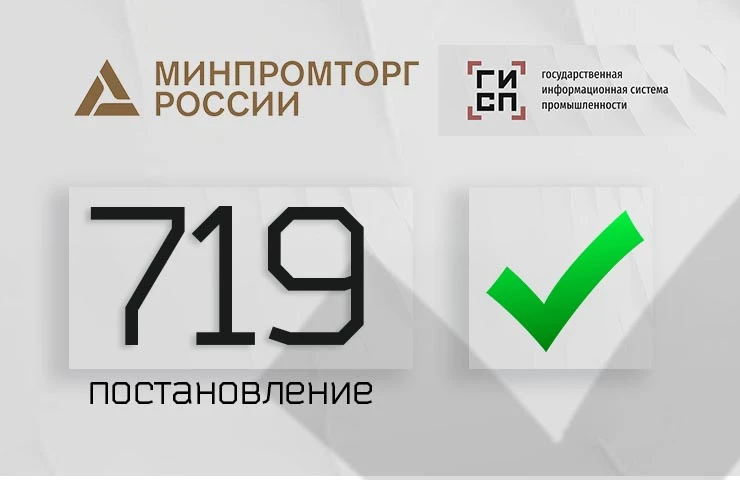 минпромторг, 719 постановление