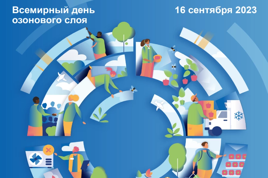 Международный день охраны озонового слоя