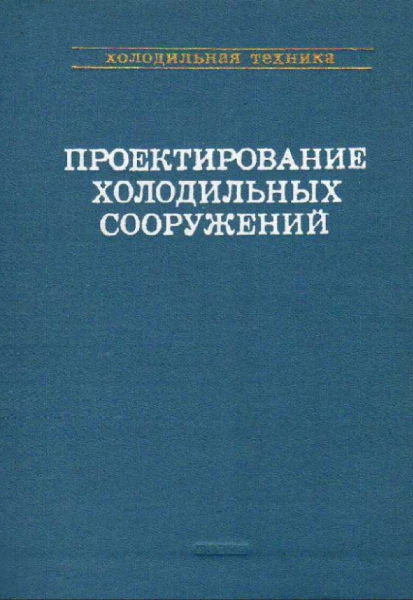 Проектирование холодильных сооружений. Справочник