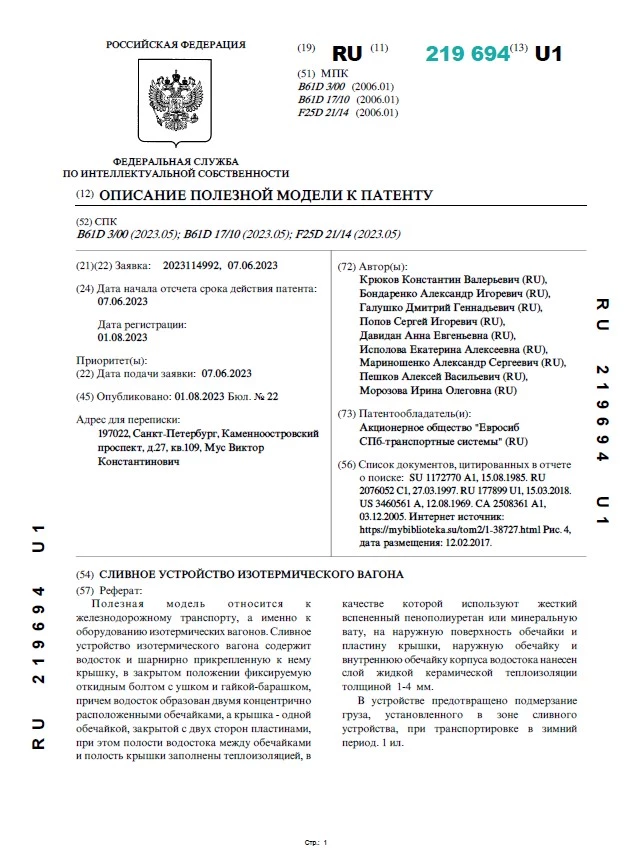 Сливное устройство изотермического вагона