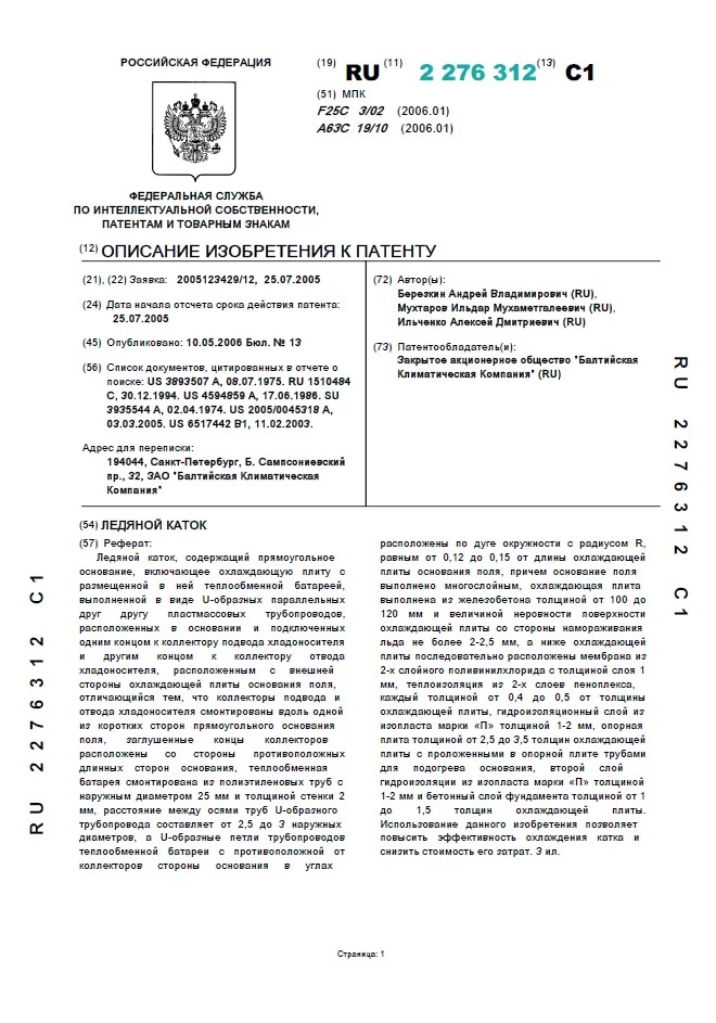 Ледяной каток