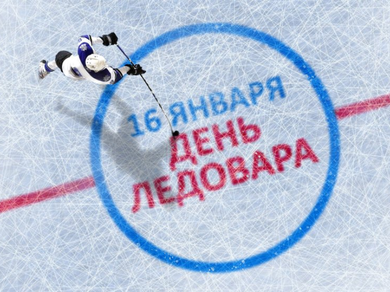16 января — день ледовара