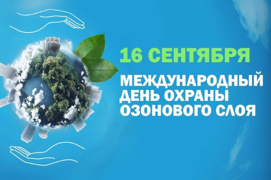 Международный день охраны Озонового Слоя