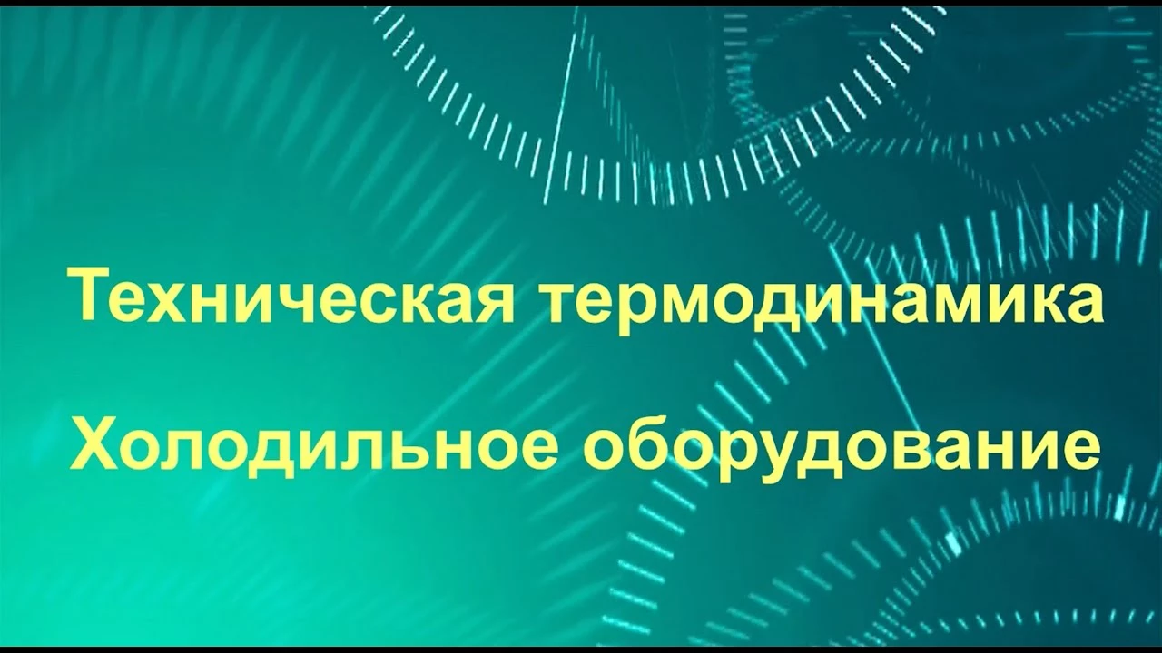 Об использовании программного продукта REFPROP для инженерных расчетов. Лекция Карнаух В.В., к.т.н., профессора кафедры холодильной и торговой техники ДонНУЭТ