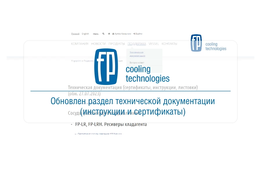На сайте Frigopoint обновлен раздел технической документации