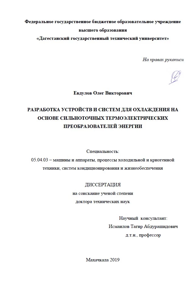 Разработка устройств и систем для охлаждения на основе сильноточных термоэлектрических преобразователей энергии