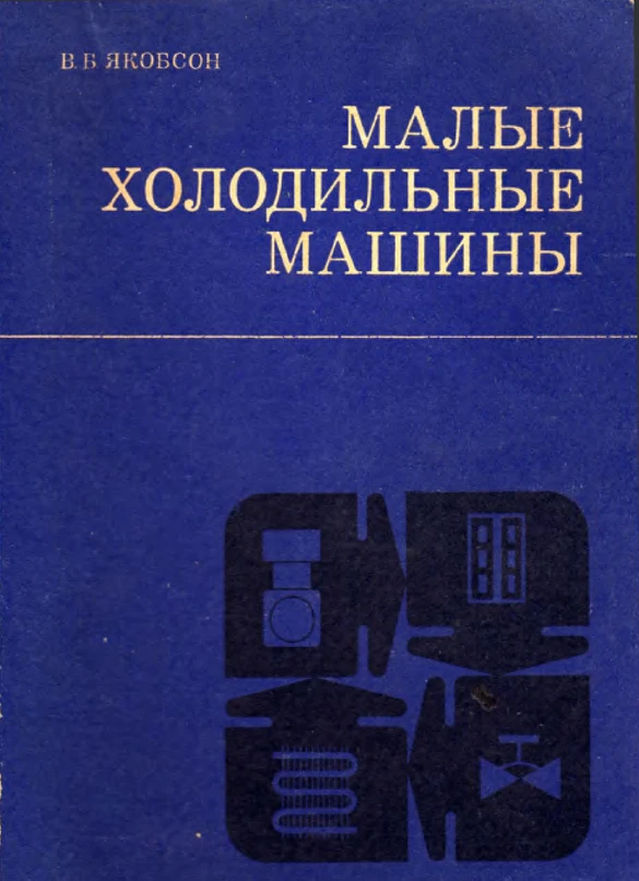 Малые холодильные машины