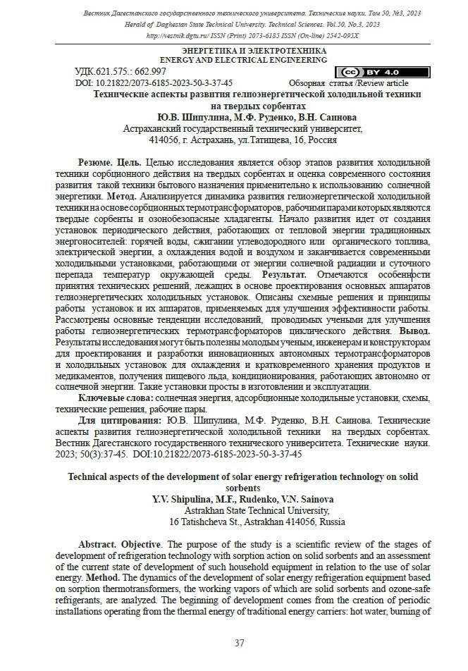 Технические аспекты развития гелиоэнергетической холодильной техники на твердых сорбентах