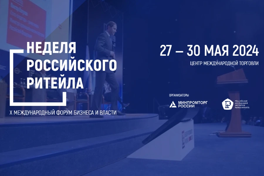 Неделя российского ритейла 2024