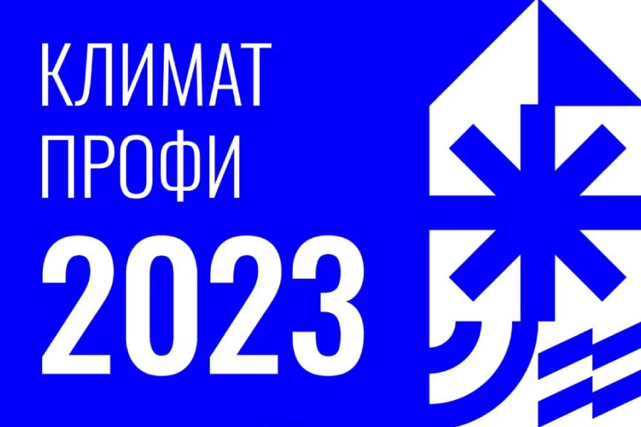 КЛИМАТ ПРОФИ 2023