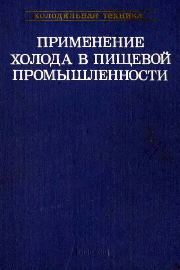 Холодильная техника, справочник. Том 4. Применение холода в пищевой промышленности