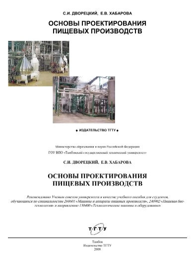Основы проектирования пищевых производств