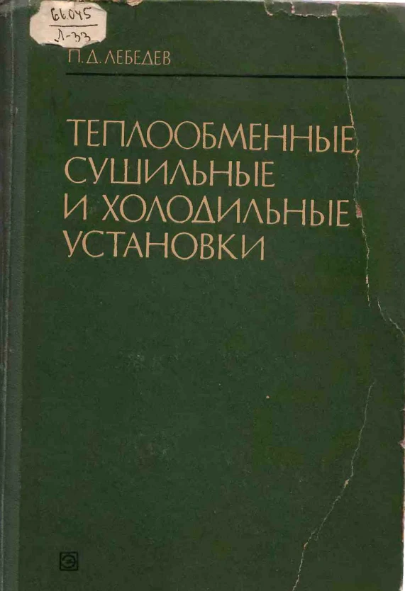 Теплообменные сушильные и холодильные установки