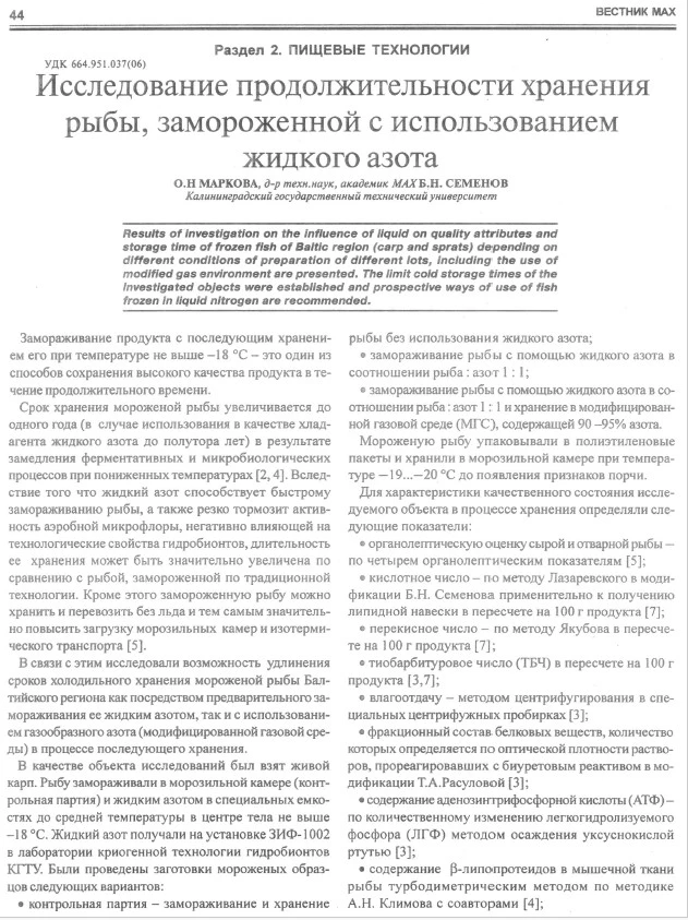 Исследование продолжительности хранения рыбы, замороженной с использованием жидкого азота