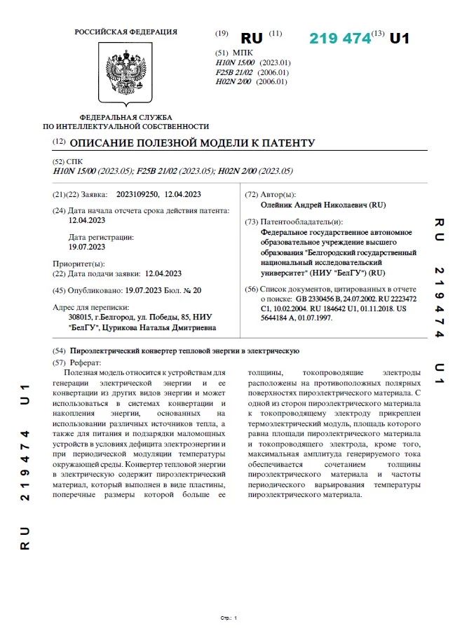 Пироэлектрический конвертер тепловой энергии в электрическую