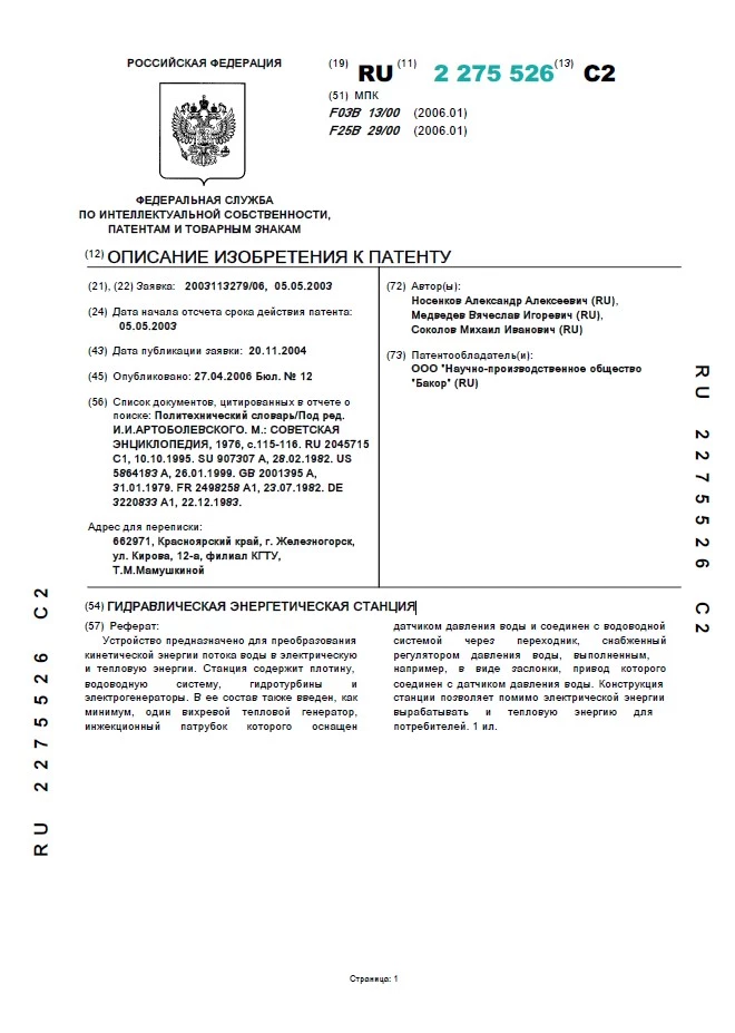 Гидравлическая энергетическая станция