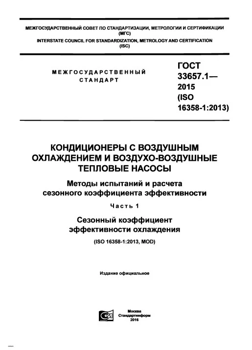 ГОСТ 33657.1-2015 Кондиционеры с воздушным охлаждением и воздухо-воздушные тепловые насосы. Методы испытаний и расчета сезонного коэффициента эффективности. Часть 1. Сезонный коэффициент эффективности охлаждения