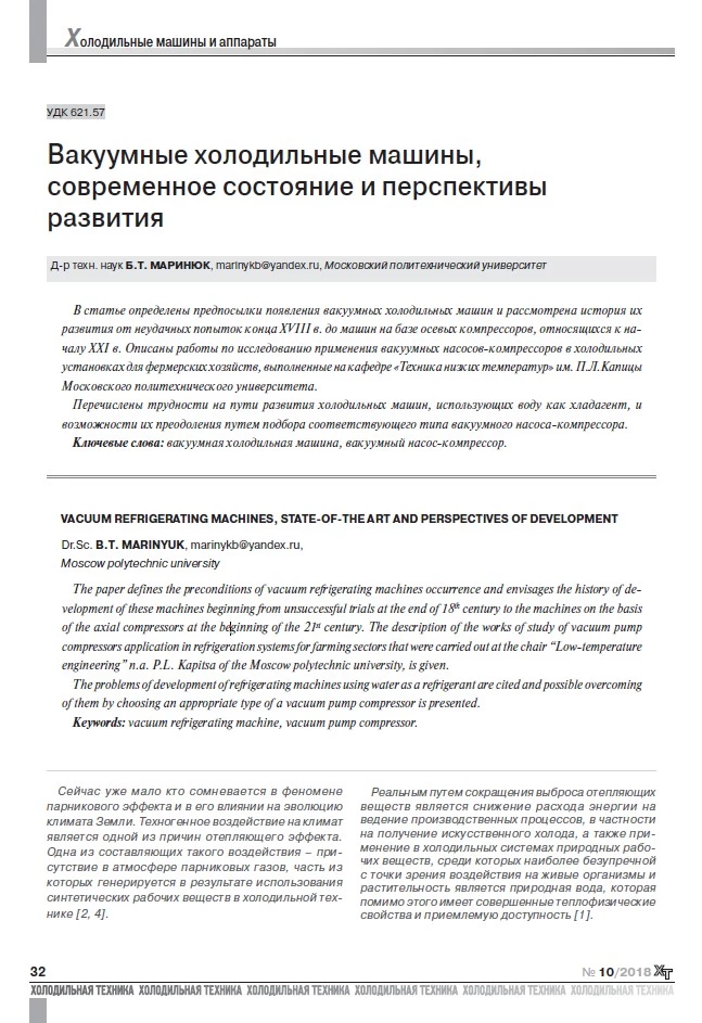 Вакуумные холодильные машины,современное состояние и перспективы развития