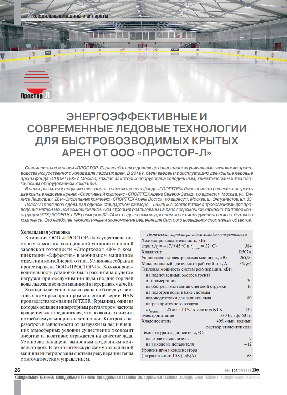 Энергоэффективные и современные ледовые технологии для быстровозводимых крытых арен от ООО «ПРОСТОР-Л»