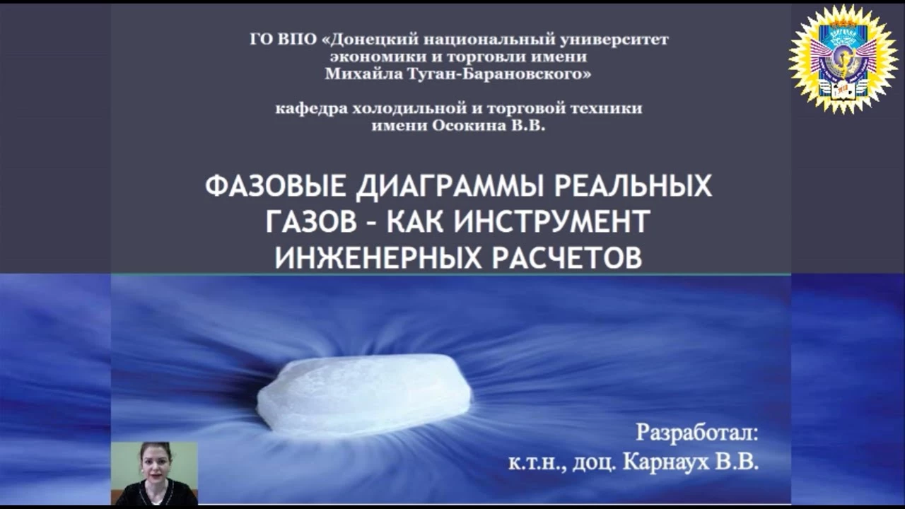 Фазовые диаграммы реальных газов – как инструмент инженерных расчетов. Лекция Карнаух В.В., к.т.н., профессора кафедры холодильной и торговой техники ДонНУЭТ
