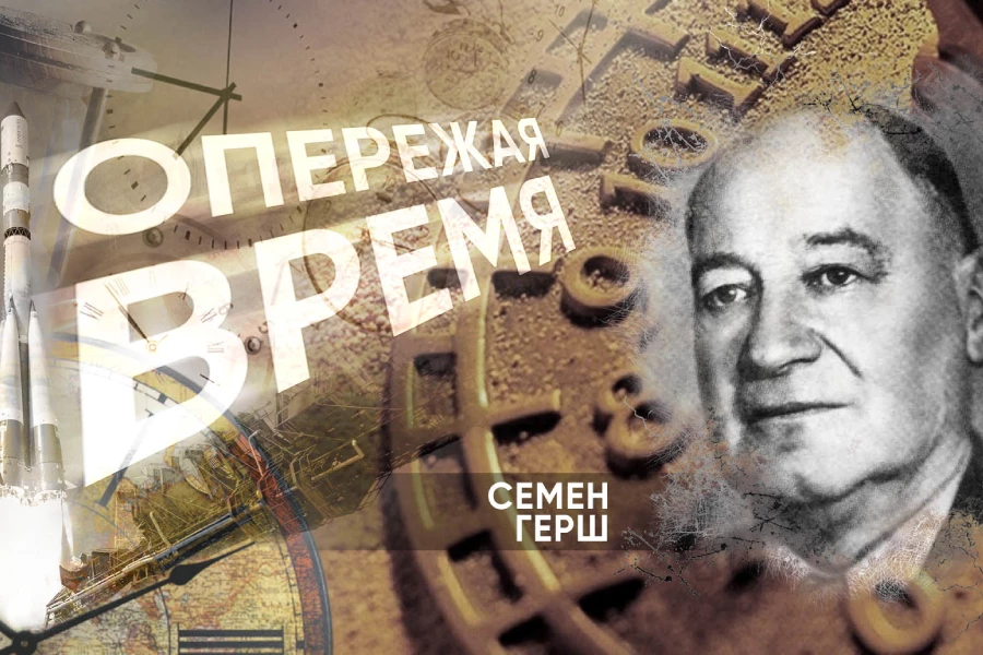 Герш Семен Яковлевич