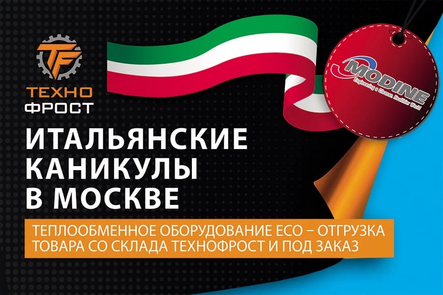 теплообменное оборудование Modine (ECO) на складе «ТехноФрост»