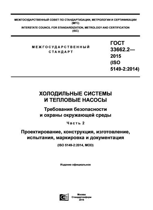 ГОСТ 33662.2-2015 Холодильные системы и тепловые насосы. Требования безопасности и охраны окружающей среды. Часть 2. Проектирование, конструкция, изготовление, испытания, маркировка и документация
