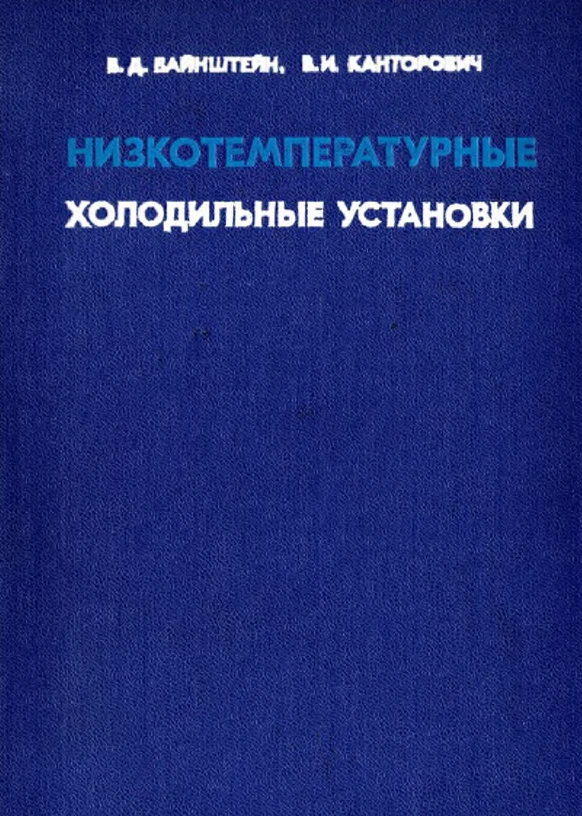 Низкотемпературных холодильные установки