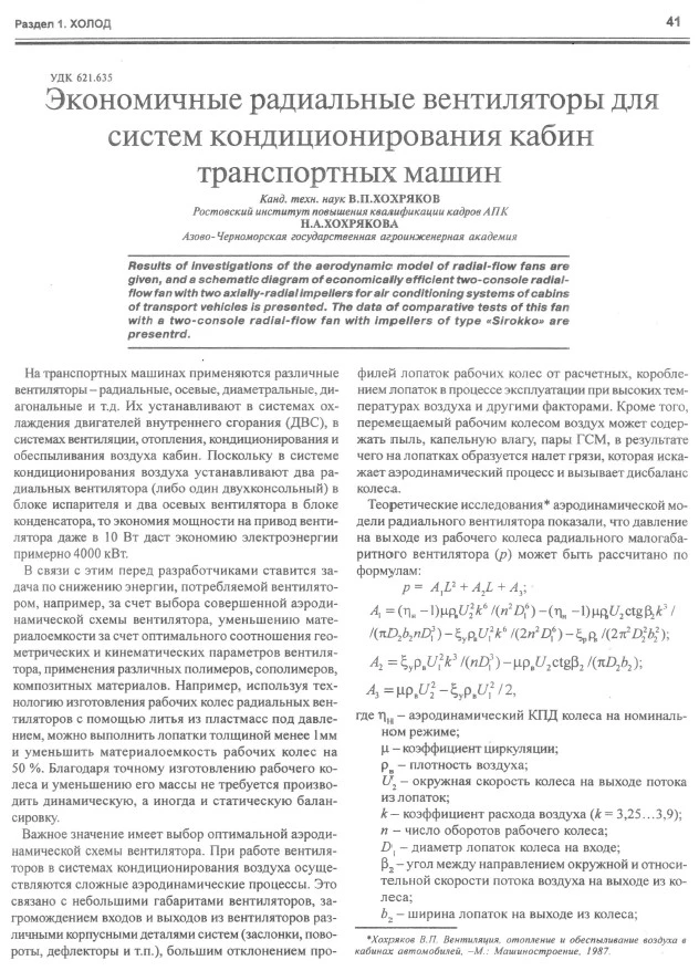 Экономичные радиальные вентиляторы для систем кондиционирования кабин транспортных машин