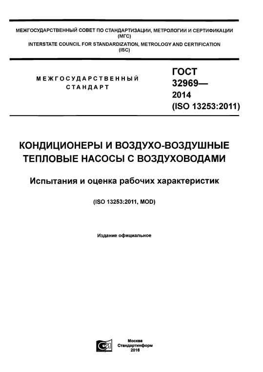 ГОСТ 32969-2014 Кондиционеры и воздухо-воздушные тепловые насосы с воздуховодами. Испытания и оценка рабочих характеристик