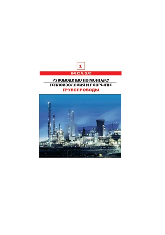 K-Flex AL CLAD. Руководство по монтажу теплоизоляции