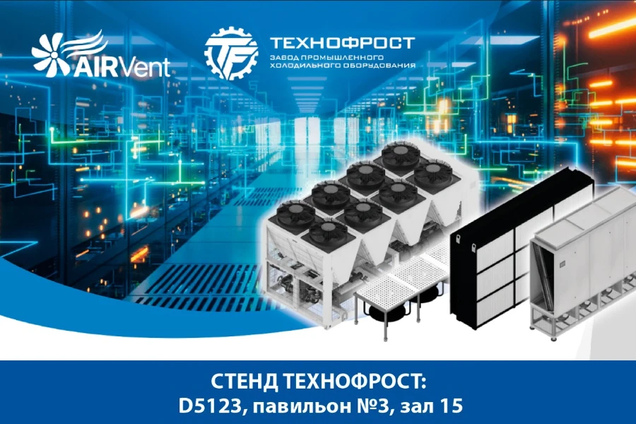 «ТехноФрост» представит на AirVent 2024 оборудование для дата-центров